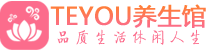武汉会所spa_武汉水疗会所会馆_Teyou养生馆